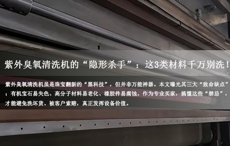 紫外臭氧清洗机的“隐形杀手”：这3类材料千万别洗！揭秘行业不敢说的真相