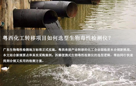广东地方标准已出台，粤西承接转移的化工厂现在采购生物毒性检测仪，哪款型号最能满足新规？