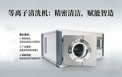 等离子清洗能否彻底取代溶剂清洁/打磨工序？