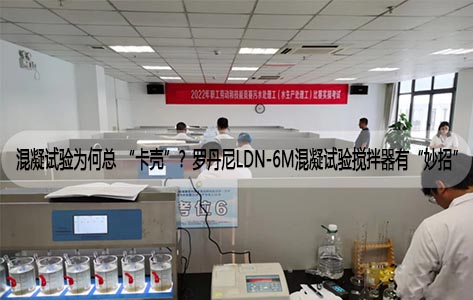 混凝试验为何总 “卡壳”？罗丹尼LDN-6M混凝试验搅拌器有“妙招”