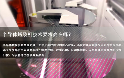 半导体烤胶机技术要求高在哪？四大核心工艺门槛全面解析
