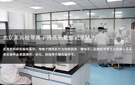北京某高校等离子清洗机数据记录缺失：无自动记录功能致实验追溯难，问题解析与优化建议
