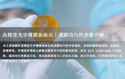 高精度光学薄膜旋涂仪：成膜均匀性核心参数与工艺优化详解