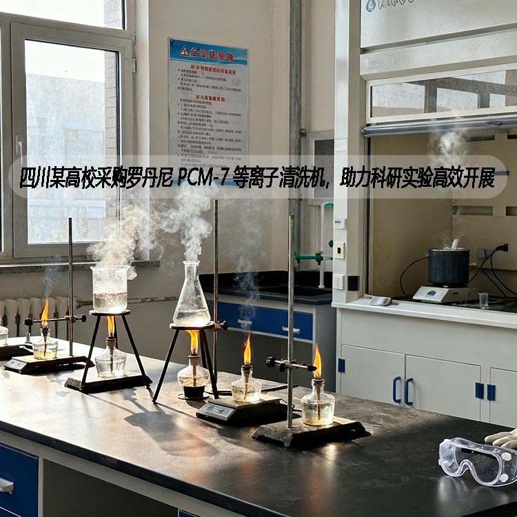 四川某高校采购罗丹尼 PCM-7 等离子清洗机，助力科研实验高效开展