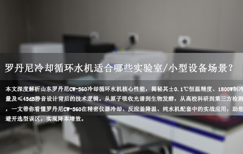 【深度测评】罗丹尼CW-560冷却循环水机适合哪些场景？实验室精密控温的&ldquo;静音卫士&rdquo;选购指南！