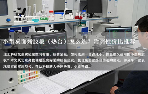 北京理工类高校研究生课题组实测：小型桌面烤胶板（热台）怎么选？附高性价比推荐
