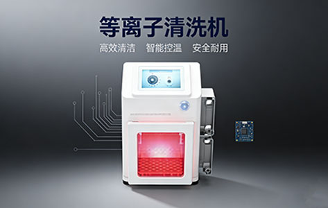 做完等离子清洗后，表面效果到底能&lsquo;保鲜&rsquo;多久？