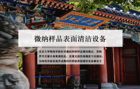北京大学物理学院引入罗丹尼 UV100 紫外臭氧清洗机 破解微纳样品清洁难题