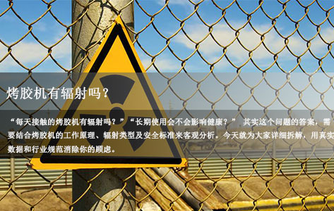 烤胶机有辐射吗？工业/实验室使用安全真相揭秘-1