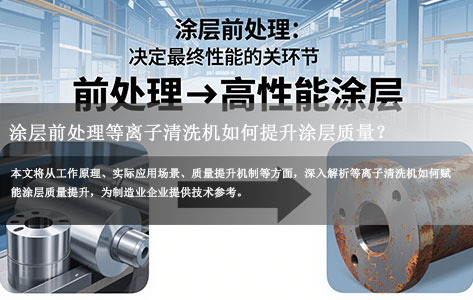 从原理到应用：涂层前处理等离子清洗机如何提升涂层质量？