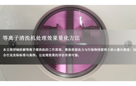 等离子清洗机处理效果量化方法：表面张力与污染物残留达标标准解析！