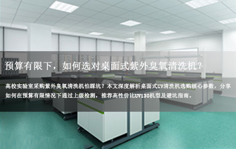 高校实验室专用：预算有限，如何选购高性价比的桌面式紫外臭氧清洗机？