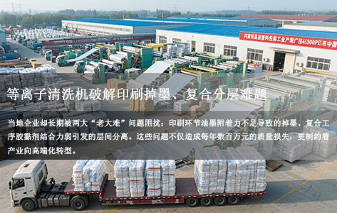 河北沧县塑料包装产业升级新样本：等离子表面塑料清洗机破解印刷掉墨、复合分层难题！
