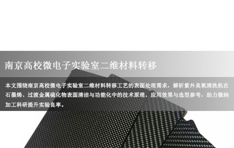 南京高校微电子实验室二维材料转移：紫外臭氧清洗机实现石墨烯与硫化物表面清洁功能化？