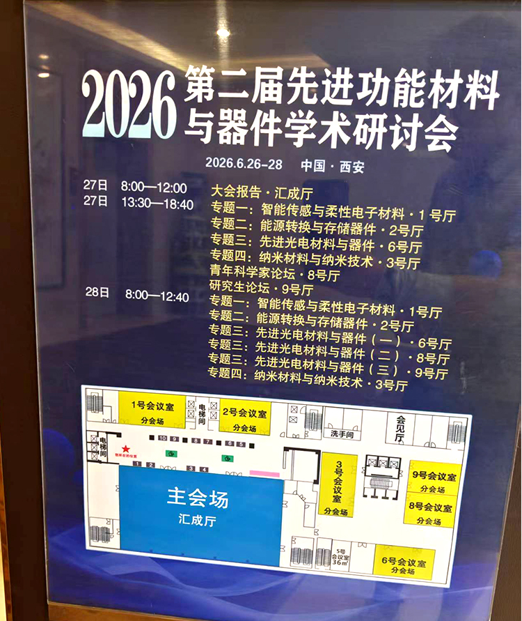 2026 第二届先进功能材料 与器件学术研讨会