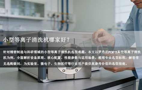 小型等离子清洗机哪家好？