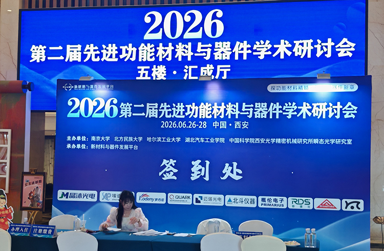 山东罗丹尼分析仪器有限公司受邀参加2026第二届先进功能材料与器件学术研讨会，赋能材料创新，共筑科技未来‌