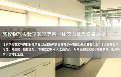 北京高校物理实验室真空等离子体表面处理设备选型6大核心要点