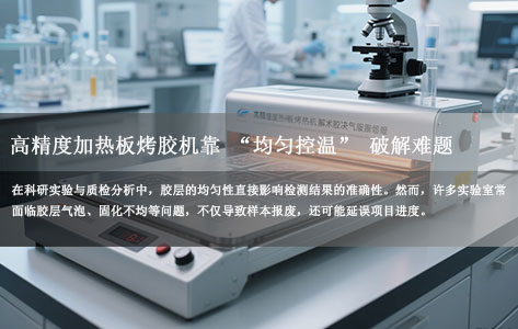 实验室胶层总冒泡？高精度加热板烤胶机靠 “均匀控温” 破解难题，温差从 ±5℃缩至 ±1℃