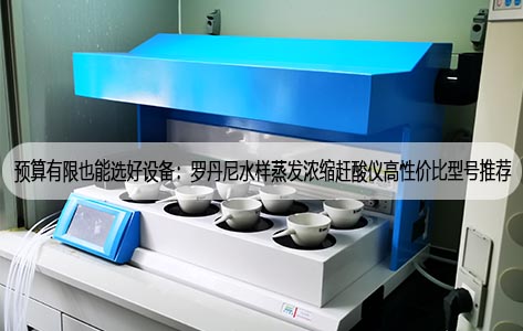 预算有限也能选好设备：罗丹尼水样蒸发浓缩赶酸仪高性价比型号推荐