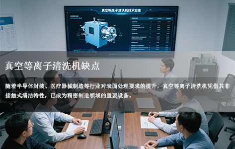 真空等离子清洗机应用中的五大痛点解析及解决方案（真空等离子清洗机缺点）
