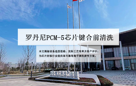 筑芯微苏州有限公司引进罗丹尼PCM-5等离子清洗机，攻克半导体封装清洗痛点