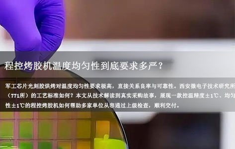 西安771所军工芯片光刻车间，程控烤胶机温度均匀性到底要求多严？±1℃的抉择