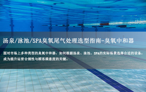 在汤泉、泳池、SPA等休闲场所，臭氧尾气处理选型指南：哪种臭氧中和器更高效合规？-1