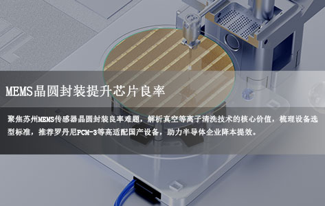 苏州MEMS晶圆封装提升芯片良率 有哪些靠谱的真空等离子清洗机品牌？