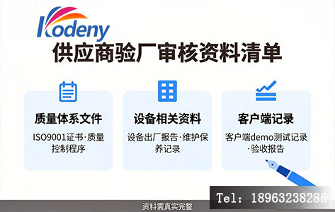 供应商验厂审核资料清单示意，包含质量体系证书、设备出厂报告、客户端demo记录等