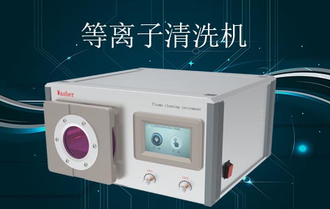 如何选择优质的等离子清洗机设备