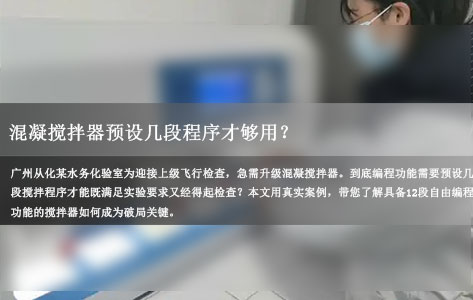 混凝搅拌器预设几段程序才够用？广州从化某水务化验室的真实案例给出答案！