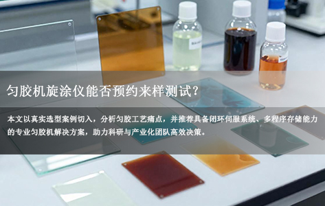 苏州纳米所OLED材料研发：匀胶机旋涂仪能否预约来样测试？桌面型高精度方案解析