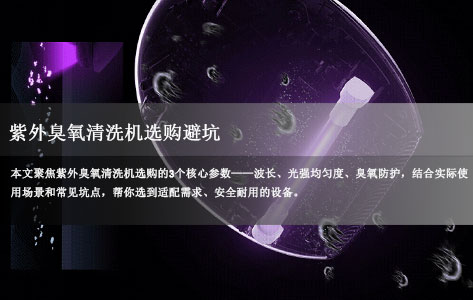 常见问题丨紫外臭氧清洗机选购避坑：波长、光强均匀度、臭氧防护3大核心参数指南！-1