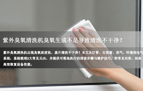常见问题丨紫外臭氧清洗机臭氧生成不足，清洗不干净怎么解决？