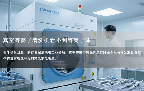 真空等离子清洗机为何看不到等离子体？原因分析及操作指南