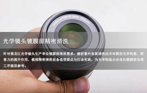 黑龙江光学镜头镀膜前精密清洗：紫外臭氧清洗机哪个品牌能提升膜层光学性能与牢固度