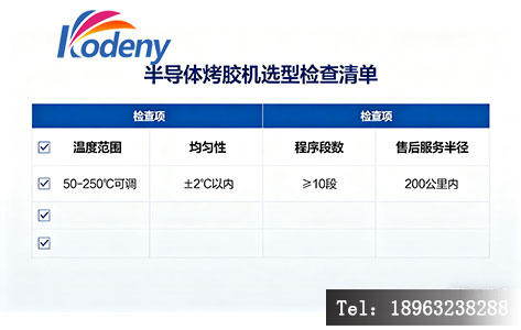 半导体程控烤胶机采购选型检查清单