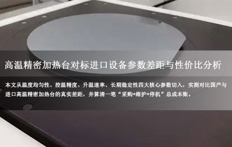 国产高温精密加热台对标进口设备参数差距与性价比分析