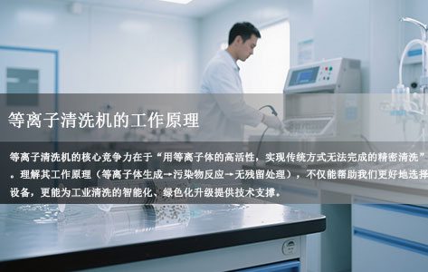 深度解析：等离子清洗机如何通过等离子体技术实现精密清洗？