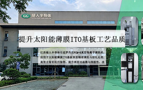 江苏绿人半导体采购罗丹尼PCM-5等离子清洗机 提升太阳能薄膜ITO基板工艺品质