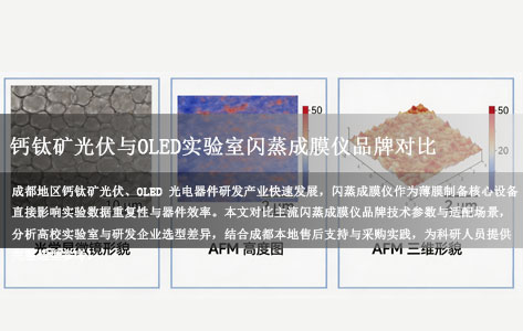 成都钙钛矿光伏与OLED实验室闪蒸成膜仪品牌对比 高校及研发企业选型指南