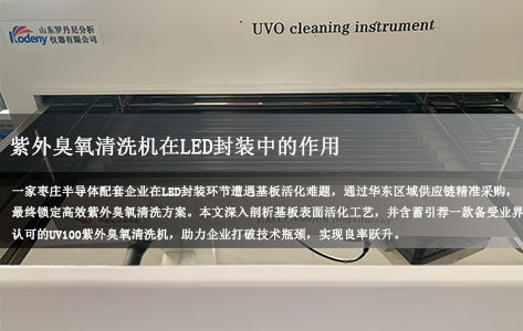 枣庄本地半导体配套企业是否通过华东区域供应链采购紫外臭氧清洗机，用于LED封装前的基板表面活化处理？