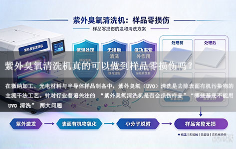 紫外臭氧清洗机能做到样品零损伤吗？哪些基底不能用UVO清洗？