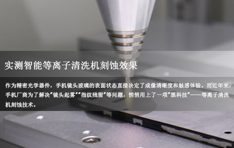 等离子清洗机刻蚀效果实测：用手机镜头玻璃验证“纳米级粗糙度”到底多细腻？
