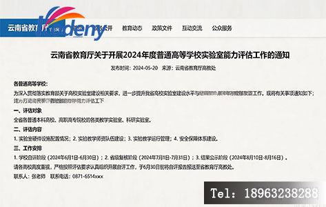 云南省教育厅高校实验室能力评估相关通知截图（建议使用省教育厅官网公告）