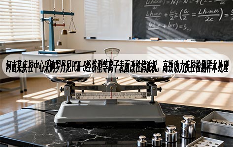 河南某疾控中心采购罗丹尼PCM-5经济型等离子表面改性清洗机，高效助力疾控检测样本处理