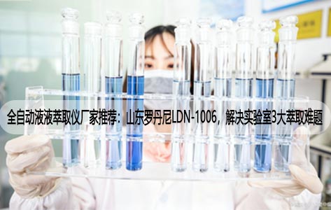 全自动液液萃取仪厂家推荐：山东罗丹尼LDN-1006，解决实验室萃取难题