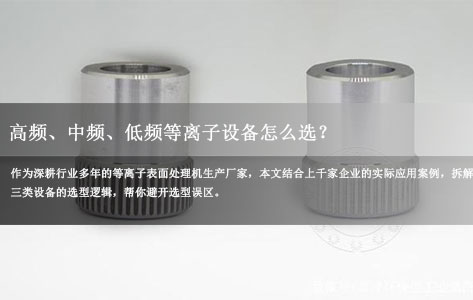 高频、中频、低频等离子设备怎么选？等离子表面处理机厂家教你精准匹配工艺需求！-1