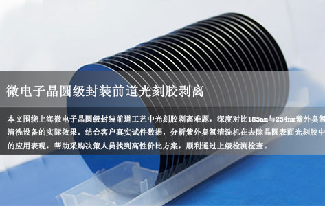 上海微电子晶圆级封装前道光刻胶剥离：185nm/254nm紫外臭氧清洗设备选型指南与客户试件实测